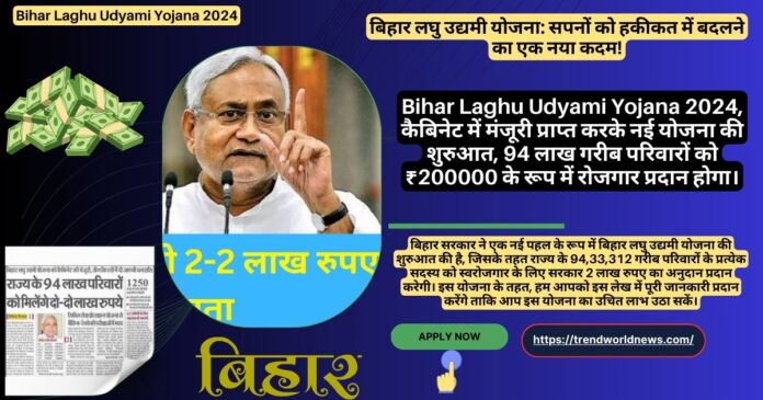 Bihar Laghu Udyami Yojana 2024