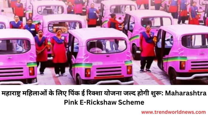 Maharashtra Pink E-Rickshaw Scheme