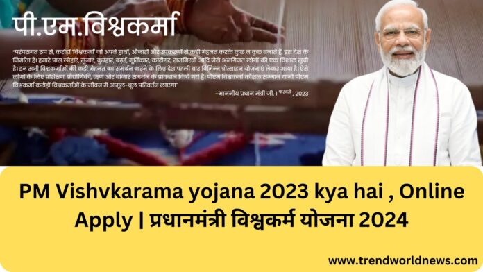 PM Vishvkarama yojana 2023 kya hai , Online Apply | प्रधानमंत्री विश्वकर्म योजना 2024